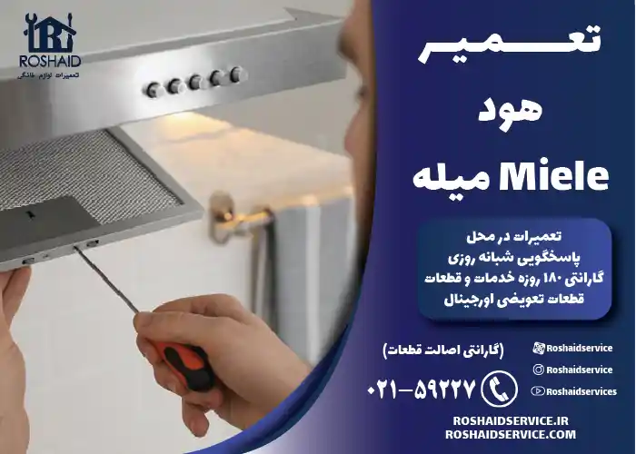 تعمیر فیلتر هود میله 